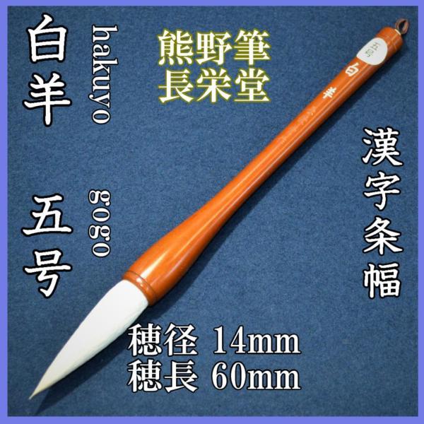 長栄堂　五号　白羊