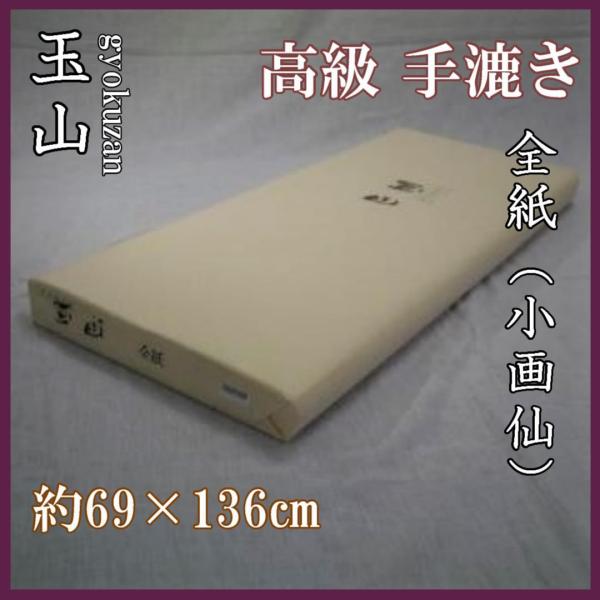 玉山 全紙