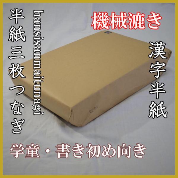 半紙三枚つなぎ