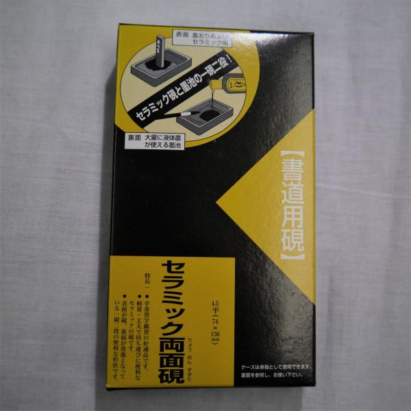 呉竹 セラミック両面硯4.5平