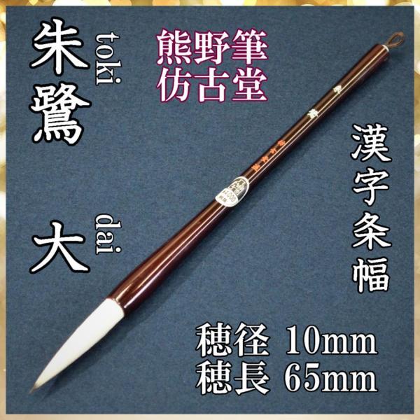 イ方古堂　朱鷺　大