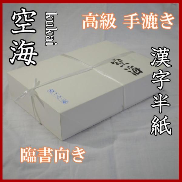 空海半紙