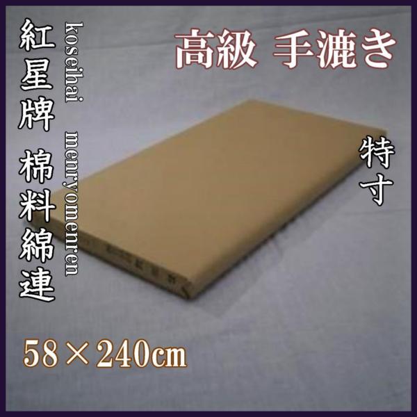 紅星牌 棉料綿連 2×8尺 (58×240cm)