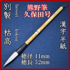 久保田号・久保田號 四号 墨吐龍 : 筆屋 虎之助 - 通販 - Yahoo