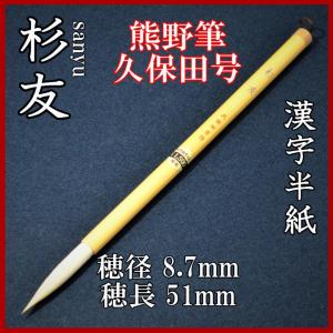 久保田号・久保田號 (短寸) 杉友 （半紙用） : 筆屋 虎之助 - 通販