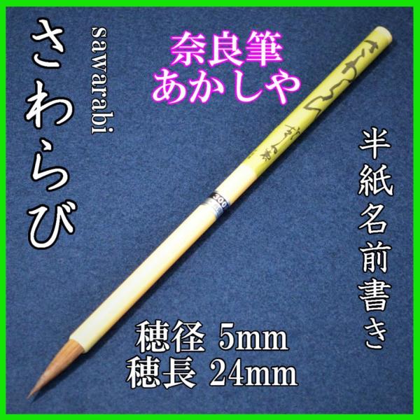 あかしや　さわらび