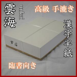 半紙 / 書道半紙 雪心1000枚 手漉き 【漢字用】 100枚P×10パック : 筆