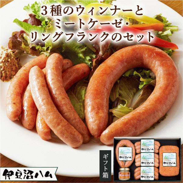 伊豆沼ハム 3種のウィンナーとミートケーゼ・リングフランクのセット (詰め合わせ ギフト 誕生日 プ...