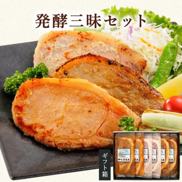 宮城県産豚 ロース 発酵三昧セット 味付け肉6枚【3種×2】(ギフト 誕生日 プレゼント 贈答 冷凍...