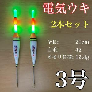 電気ウキ　3号　棒ウキ　LED  3点発光　超高輝度　夜釣り　ヤリイカ 伊豆