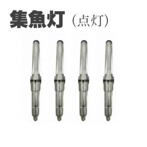 集魚灯 B形 点灯4本セット　青・緑・赤の組み合わせ選択可　CR425対応 高輝度水中ライト 誘魚灯 夜釣り サビキ