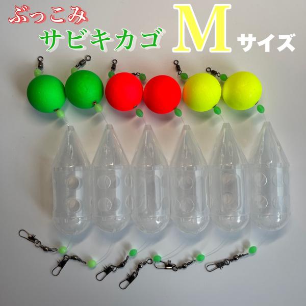 ぶっこみサビキカゴ　Mサイズ　6個セット ロケットカゴ　夜釣り　 尺アジ　サーフ　金アジ　西湘　遠投...