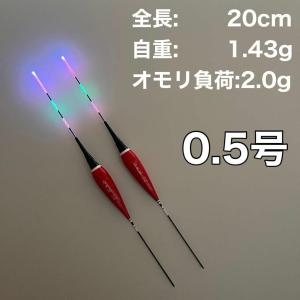 電気ウキ 棒ウキ 0.5号 LED ヘラ浮き へら浮き 団子釣り 夜釣り 黒鯛