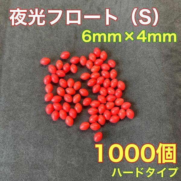 シモリ玉　ハードタイプ　6mm×4mm（S）　1000個　夜光ビーズ　レッド　赤　遠投カゴ釣り　 真...