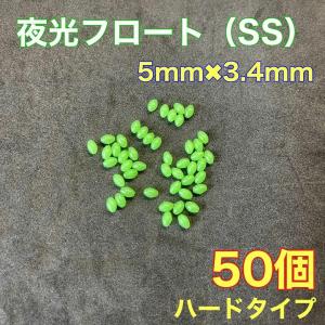 シモリ玉　ハードタイプ　5mm×3.4mm（SS）フロート　遠投カゴ釣り　緑　グリーン　夜光　真鯛　釣り｜伊豆おかっぱり釣り だいちゃん