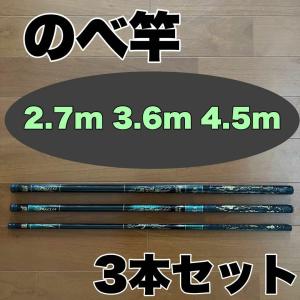 のべ竿 4本セット 4.5m 5.4m 6.3m 7.2m 超硬 4本セット 渓流竿
