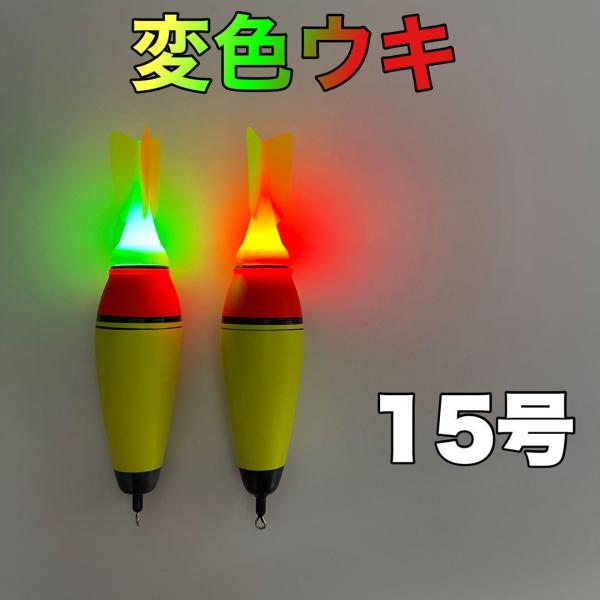 カゴ釣り 電気ウキ 変色ウキ 15号 2本セット アジ イサキ サバ 真鯛 タチウオ 夜釣り 遠投