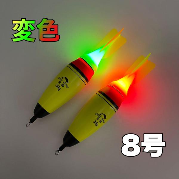 ウキ釣り　８号2本セット　ちょい投げ　変色　サビキ釣り　電気ウキ　アジ　タチウオ