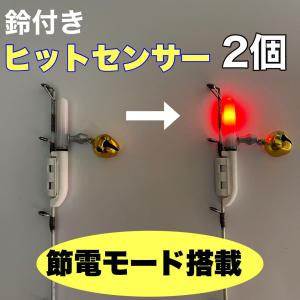 LEDヒットセンサー　5個　※2名様限定 竿先ライト ロングトップ 2個 ヒットセンサー アタリで変色（緑→赤