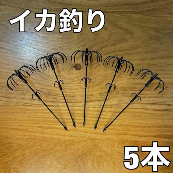 特大イカフック　5本　金串針　カンナ　アオリイカ　ウキ釣り　冷凍アジ　ヤエン　エギング