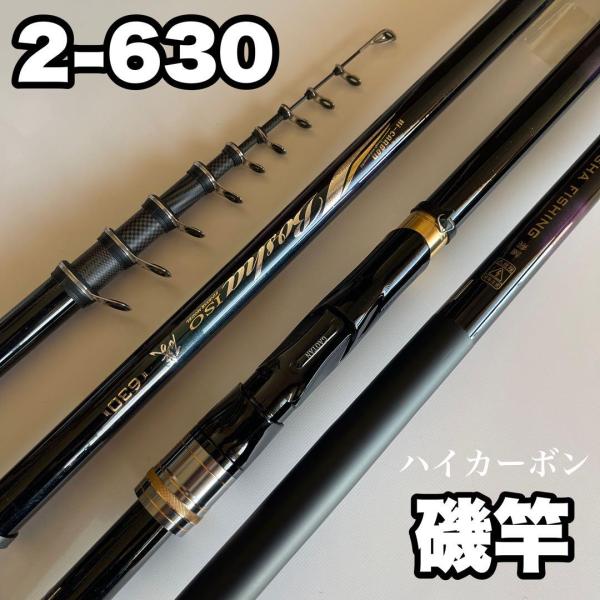 磯竿 2号 磯釣り 6.3m 2-630 チヌ アオリイカ グレ メジナ ロッド 釣竿 海釣り