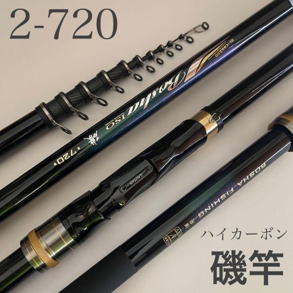 磯竿2号 2-720 7.2m カーボンロッド チヌ アオリイカ グレ メジナ 磯釣り 堤防 釣竿