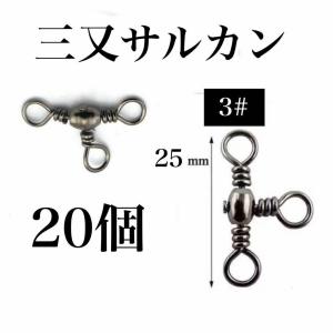 三又サルカン 20個　3# トリプルサルカン　タル型　釣り　小物　アクセサリー