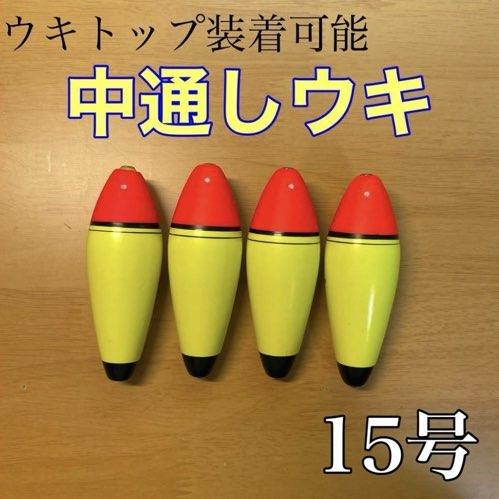 中通しウキ　15号　4個セット　電気ウキ　泳がせ釣り　フロート 活き餌　鮭ルアー釣り　ヒラメ　夜釣り...
