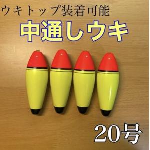 発泡ウキ 中通しウキ 20号 4個セット 電気ウキ 泳がせ釣り フロート 活き餌 鮭ルアー釣り ヒラメ 夜釣り
