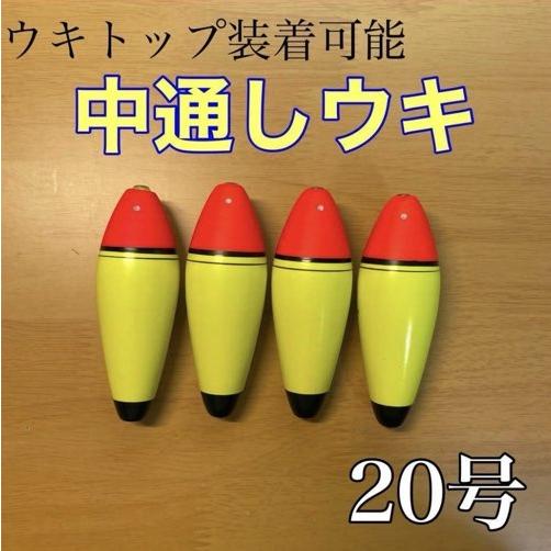 発泡ウキ 中通しウキ 20号 4個セット 電気ウキ 泳がせ釣り フロート 活き餌 鮭ルアー釣り ヒラ...