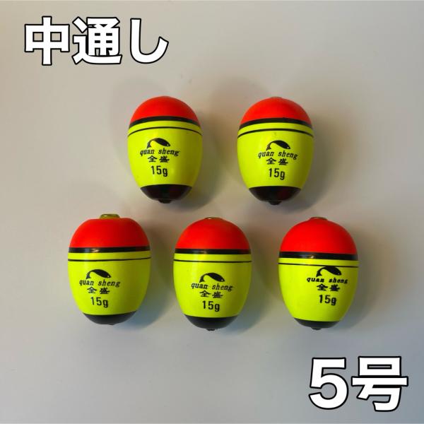 発泡ウキ 中通しウキ 5号 5個セット 泳がせ釣り フロートEVA 活き餌 ヒラメ 泳がせ フカセ釣...