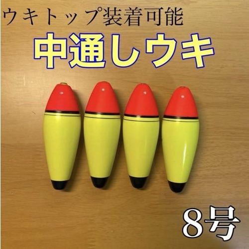 中通しウキ　8号　4個セット　電気ウキ　泳がせ釣り　フロート 活き餌　鮭ルアー釣り　ヒラメ　夜釣り　...