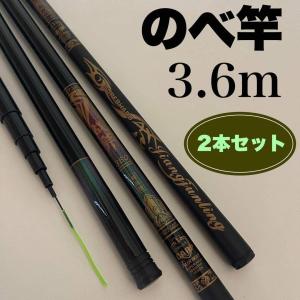 のべ竿 3.6m 2本セット コンパクト 振出竿 FRP グラスファイバー カメレオン塗装 軽量 収納約65cm 海釣り 渓流釣り ウキ釣り サビキ釣り