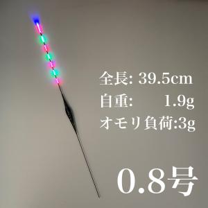 電気ウキ 棒ウキ 0.8号 7点発光 LED ヘラ浮き へら浮き 団子釣り 夜