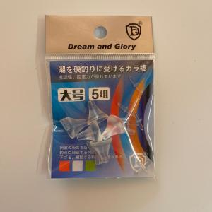 潮受けゴム Sサイズ 透明 フカセ ウキ止め 釣り からまん棒 潮受けゴム Sサイズ 透明 フカセ ウキ止め 釣り からまん棒
