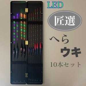 【数量限定】棒ウキ＋LED電気ウキ10本セット｜昼夜兼用・高感度ヘラウキ 釣り具 浮き フカセ 渓流 堤防 海釣り 淡水 夜釣り ウキ釣り 高視認カラー 専用ケース付