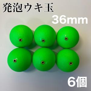 発泡ウキ　36mm グリーン 6個 中通し　6号　7号　ぶっこみサビキ　玉うき　泳がせ釣り　｜伊豆おかっぱり釣り だいちゃん