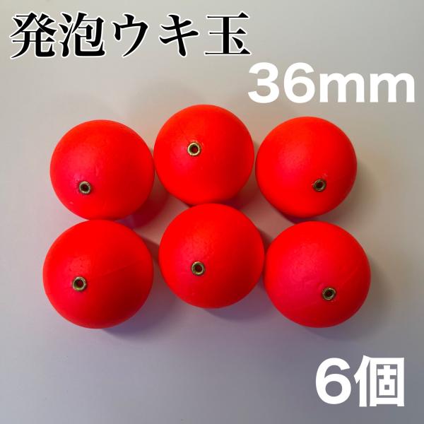 発泡ウキ　36mm レッド　赤　釣り　6個　中通し　6号　7号　ぶっこみサビキ