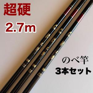 のべ竿 延べ竿 渓流竿 2.7m 3本セット 超硬 軽量 コンパクト 硬調子 9尺 釣竿 硬調