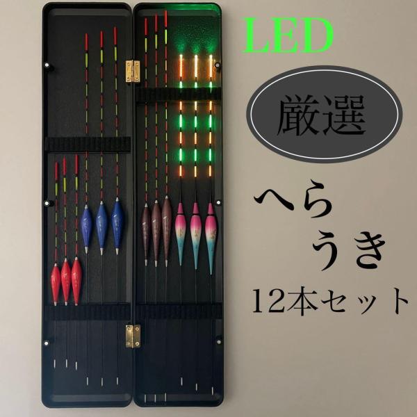 【数量限定】棒ウキ＋LED電気ウキ12本セット｜昼夜兼用ヘラウキ【悦希】釣り具 フカセ 浮き 渓流 ...
