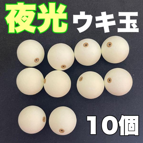 発泡ウキ 中通しウキ 18mm 夜光 10個 夜光カゴ ウキ 中通し カゴ釣り ぶっこみサビキ 泳が...