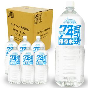 【保存水】　７年保存水　２Ｌ（２ケース／１２本）