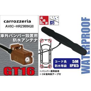 防水アンテナ 車外用 カロッツェリア carrozzeria 用 AVIC-HRZ009GII 対応 バンパー 取り付け フィルムレス 高感度 高級車 など｜izvyj60224