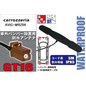 防水アンテナ 車外用 カロッツェリア carrozzeria 用 AVIC-MRZ04 対応 バンパー 取り付け フィルムレス 高感度 高級車 など｜izvyj60224