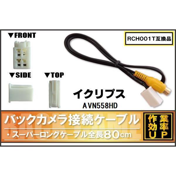 RCH001T 同等品バックカメラ接続ケーブル ECLIPSE イクリプス AVN558HD 対応 ...