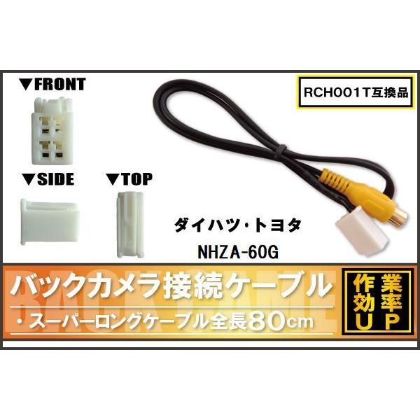 RCH001T 同等品バックカメラ接続ケーブル TOYOTA トヨタ NHZA-60G 対応 全長8...