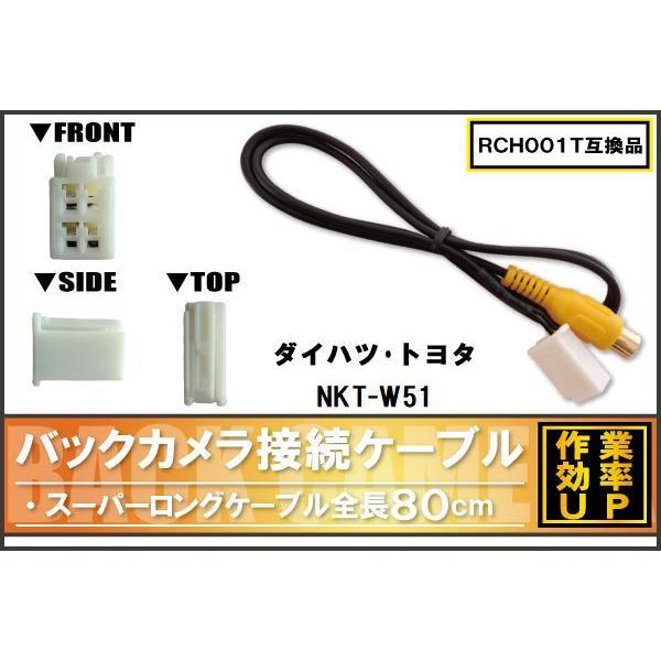 RCH001T 同等品バックカメラ接続ケーブル TOYOTA トヨタ NKT-W51 対応 全長80...