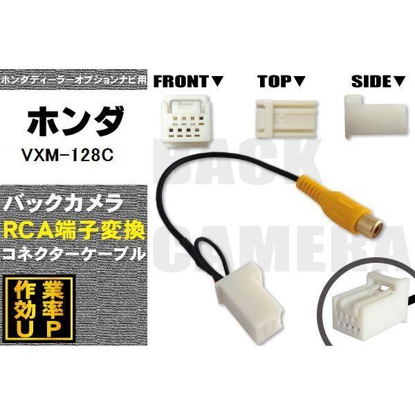保証付き ホンダ HONDA VXM-128C 用 バックカメラ RCA変換ケーブル