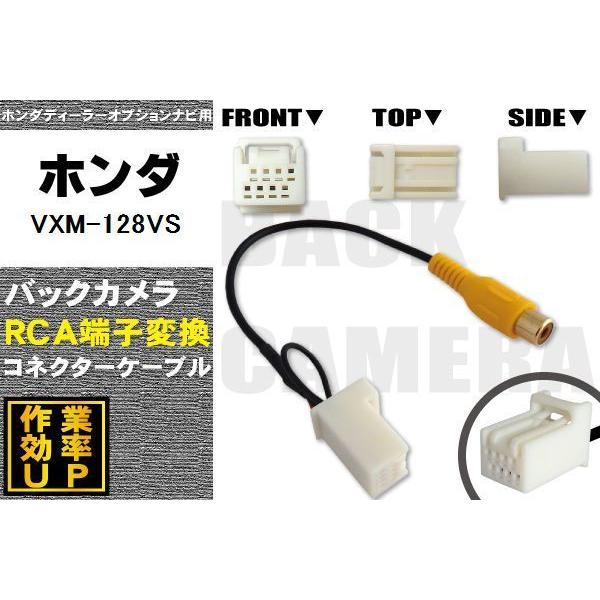 保証付き ホンダ HONDA VXM-128VS 用 バックカメラ RCA変換ケーブル