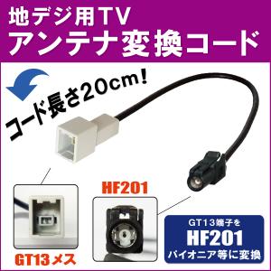 車両純正 TVアンテナ GT13 タイプ を パイオニア カロッツェリア 等 HF201 端子 AVナビ 用に変換するケーブル コード carrozzeria pioneer｜izvyj60224